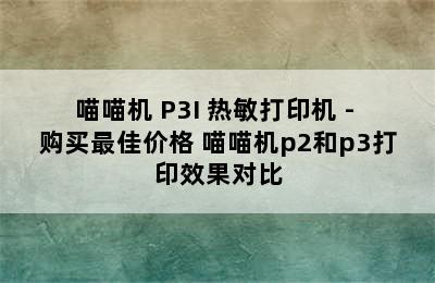 喵喵机 P3I 热敏打印机 - 购买最佳价格 喵喵机p2和p3打印效果对比